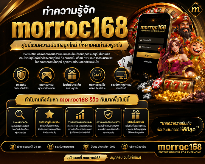 MORROC168 เว็บเกมออนไลน์ Fast & Secure